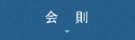 会則