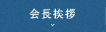 会長挨拶