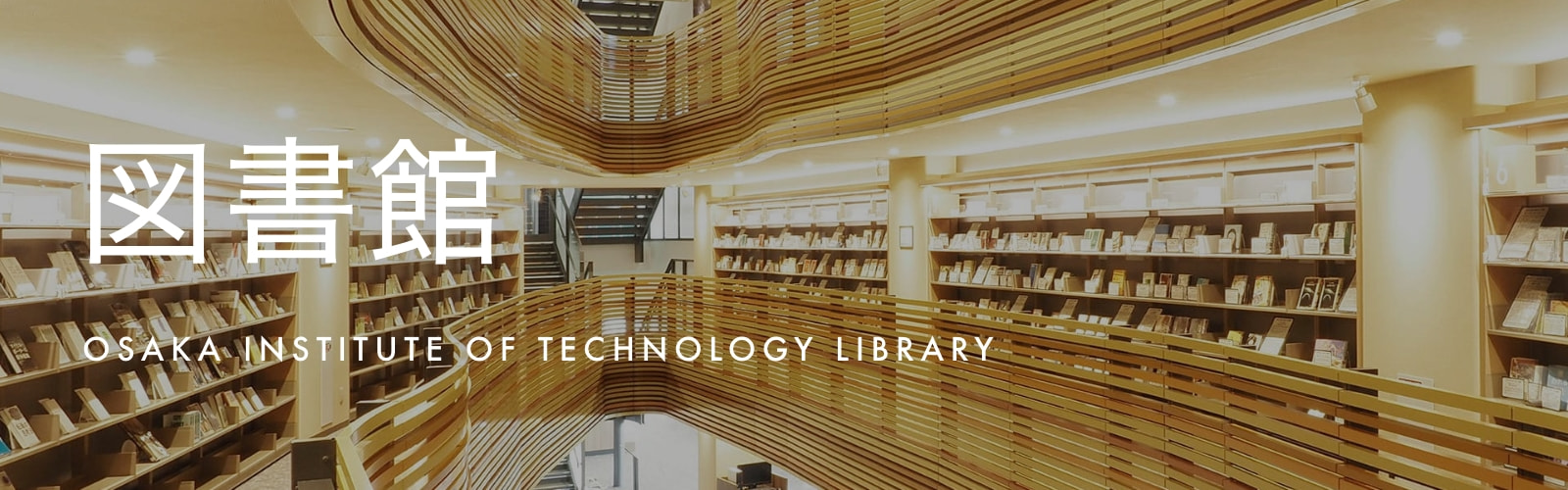 図書館 OSAKA INSTITUTE OF TECHNOLOGY LIBRARY
