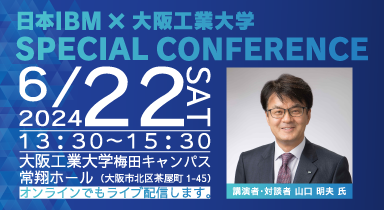 【6/22】日本IBM×大阪工業大学 SPECIAL CONFERENCE を開催します