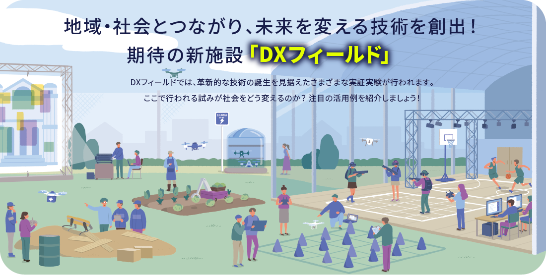 地域・社会とつながり、未来を変える技術を創出!期待の新施設「DXフィールド」