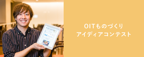 OITものづくりアイディアコンテスト