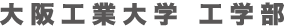 大阪工業大学 工学部