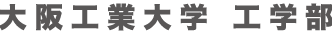 大阪工業大学 工学部