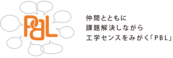 仲間とともに課題解決しながら工学センスをみがく「PBL」
