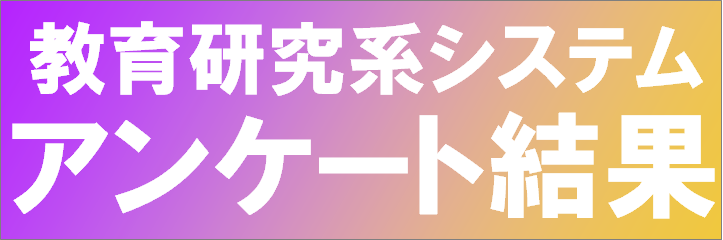 教育研究系システム更新にかかるアンケート集計結果