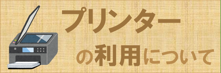 プリンターの利用について