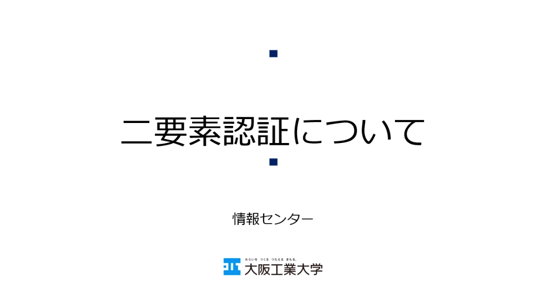 二要素認証| 情報センター | 大阪工業大学