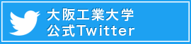 大阪工業大学 公式Twitter