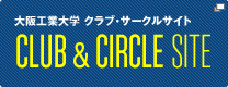 大阪工業大学 クラブ・サークル特別サイト