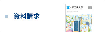 資料請求