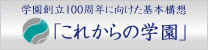 学園創立100周年に向けた基本構想「これからの学園」