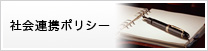 社会連携ポリシー