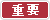 重要