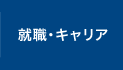 就職・キャリア形成