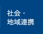 社会・地域連携