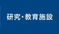 研究・教育施設