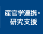 産官学連携・研究支援