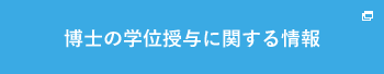 博士の学位授与に関する情報