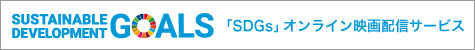 「SDGs」オンライン映画配信サービス