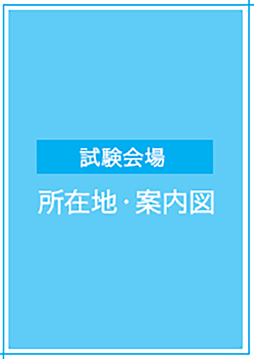試験会場案内図