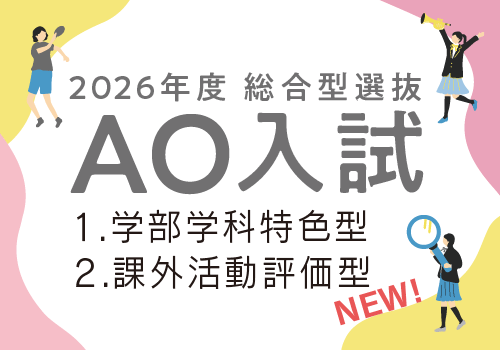 2026年度 総合型選抜AO入試