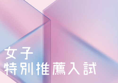 女子特別推薦入試ページへ