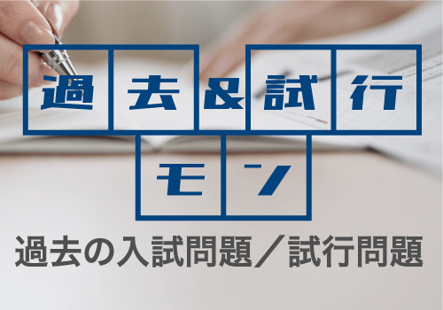 過去の入試問題:過去3年分の入試問題を掲載しています。