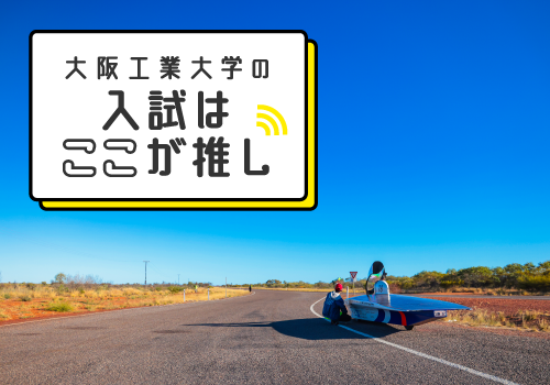 入試のここが推し:入試についてのポイントをまとめました。