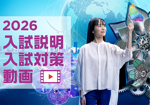 入試対策動画:一般入試の英語・数学・物理・化学について、問題傾向と対策を動画で説明しています。受験生は必見です!