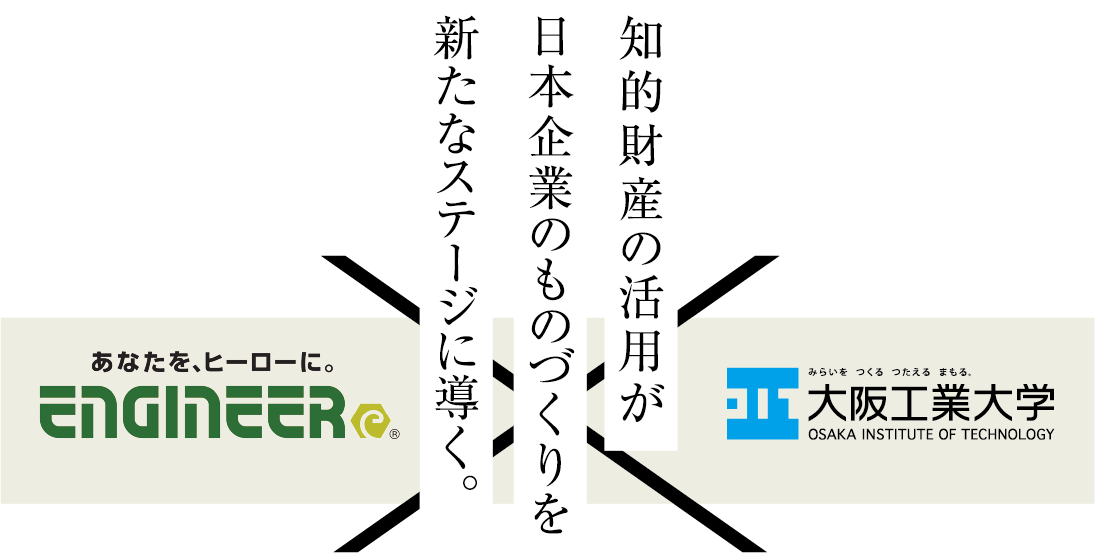 知的財産の活用が日本企業のものづくりを新たなステージに導く。