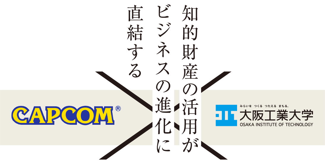 知的財産の活用がビジネスの進化に直結する