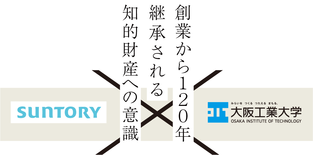 創業から１２０年継承される知的財産への意識