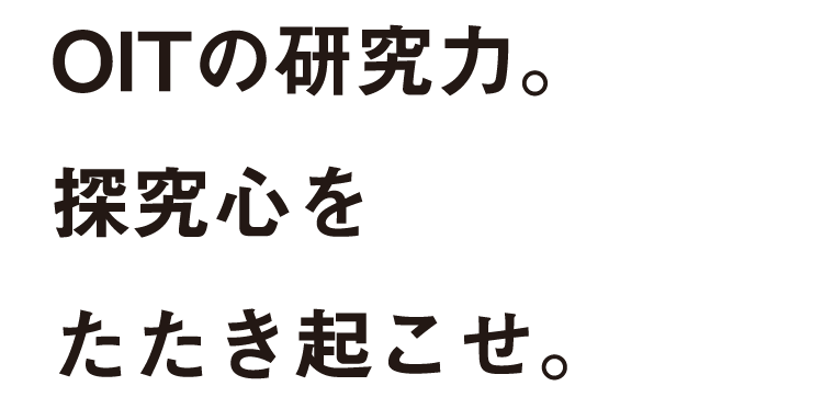 ここには、大阪工業大学だけの理由がある。