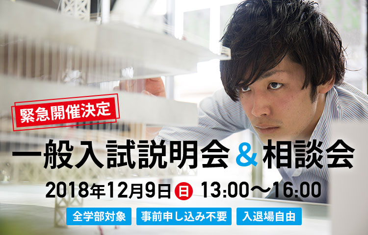 一般入試説明会＆相談会 2018年12月9日(日) 13:00～16:00