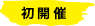 初開催