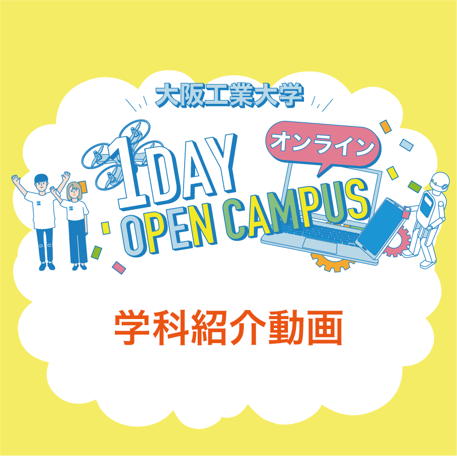学科紹介動画 学部入試 大阪工業大学