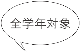 全学年対象