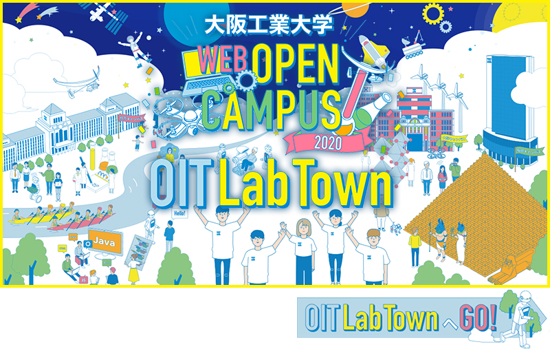 オープンキャンパス21 Event 学部入試 大阪工業大学 オープンキャンパス21 Event 学部入試 大阪工業大学
