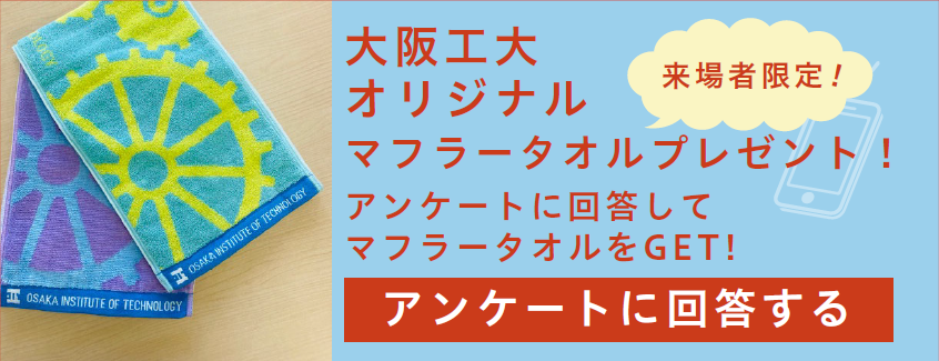 アンケートに回答するマフラータオルプレゼント！