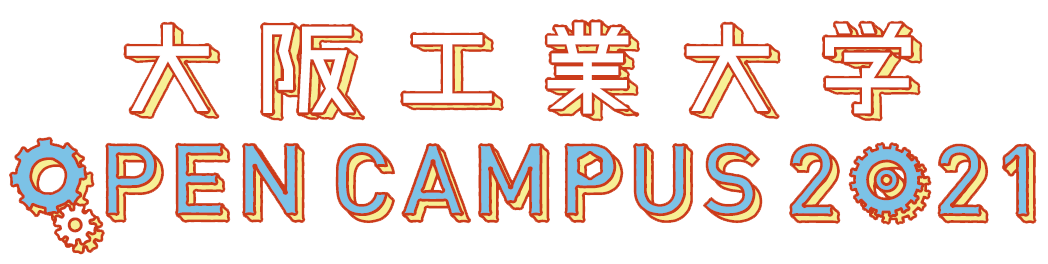 大阪工業大学 OPEN CAMPUS 2021