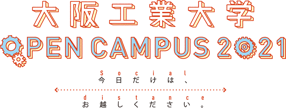 オープンキャンパス21 Event 学部入試 大阪工業大学
