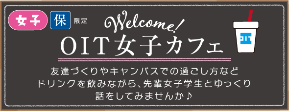 OIT女子カフェで友達づくりやキャンパスでの過ごし方などドリンクを飲みながらゆっくり話をしてみませんか♪