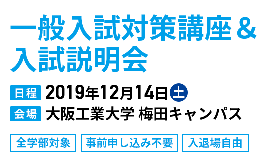 一般入試対策講座＆入試説明会 2019年12月14日(土)