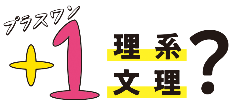 理系　文理