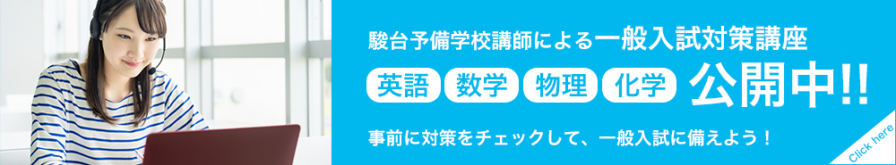 一般入試前期日程はココが推し 一般入試前期日程はココが推し