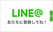 LINE@ 友だちに登録してね！