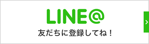 LINE@ 友だちに登録してね！