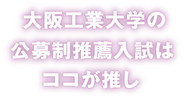 公募推薦入試はココが推し