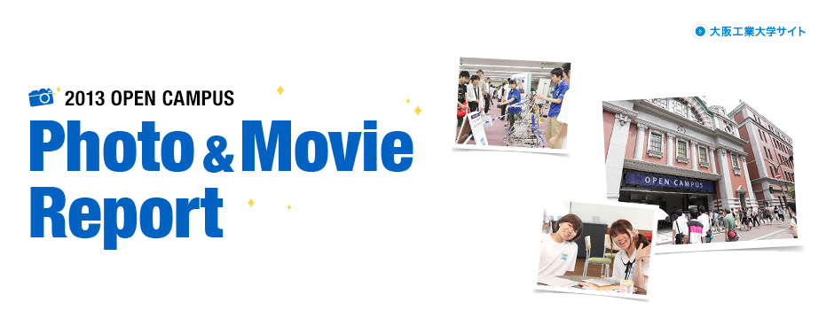 オープンキャンパス 13 大阪工業大学